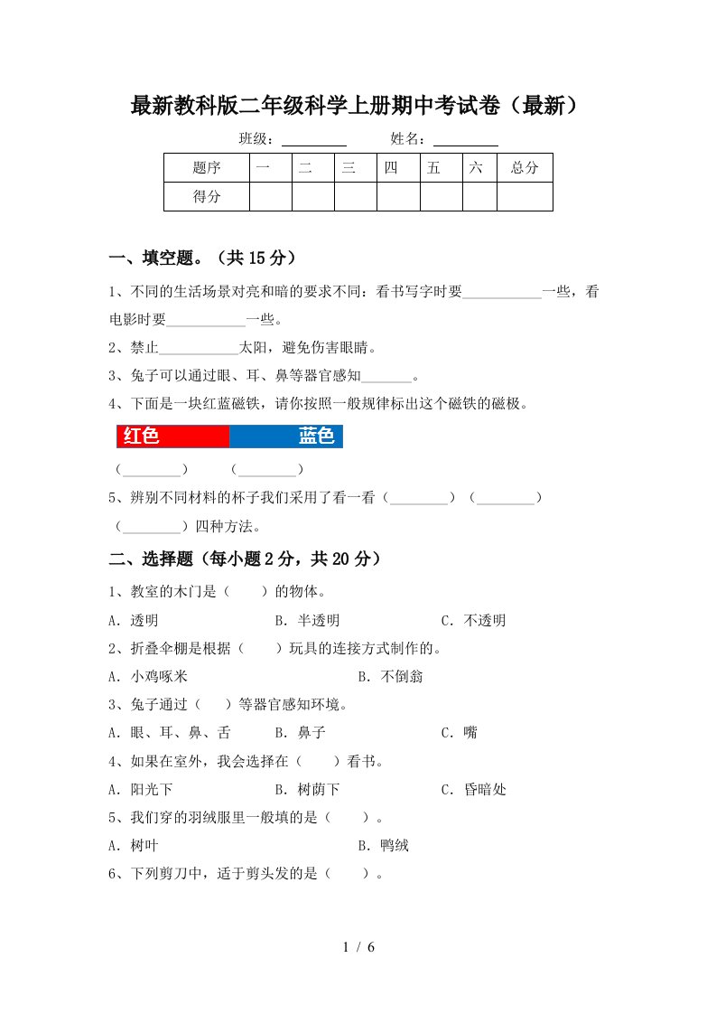 最新教科版二年级科学上册期中考试卷最新