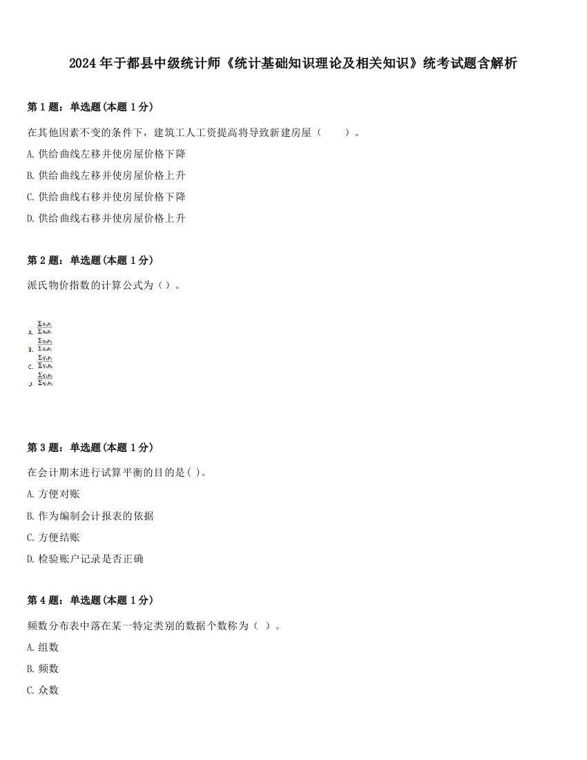 2024年于都县中级统计师《统计基础知识理论及相关知识》统考试题含解析