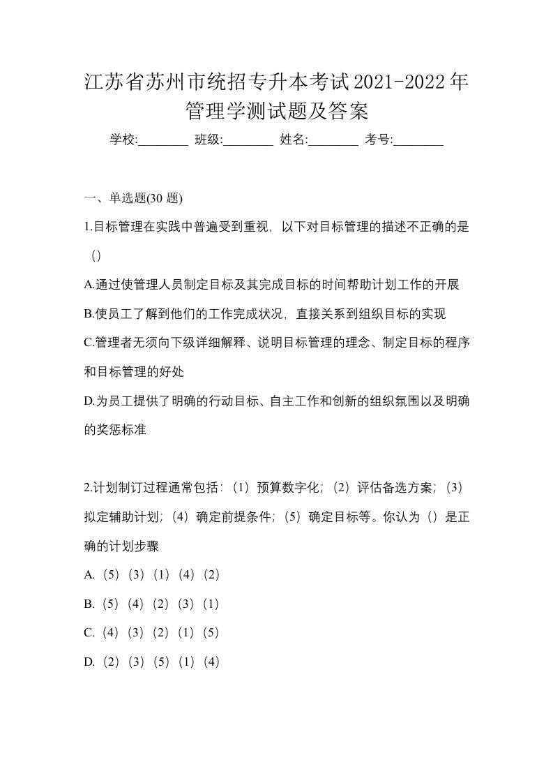 江苏省苏州市统招专升本考试2021-2022年管理学测试题及答案