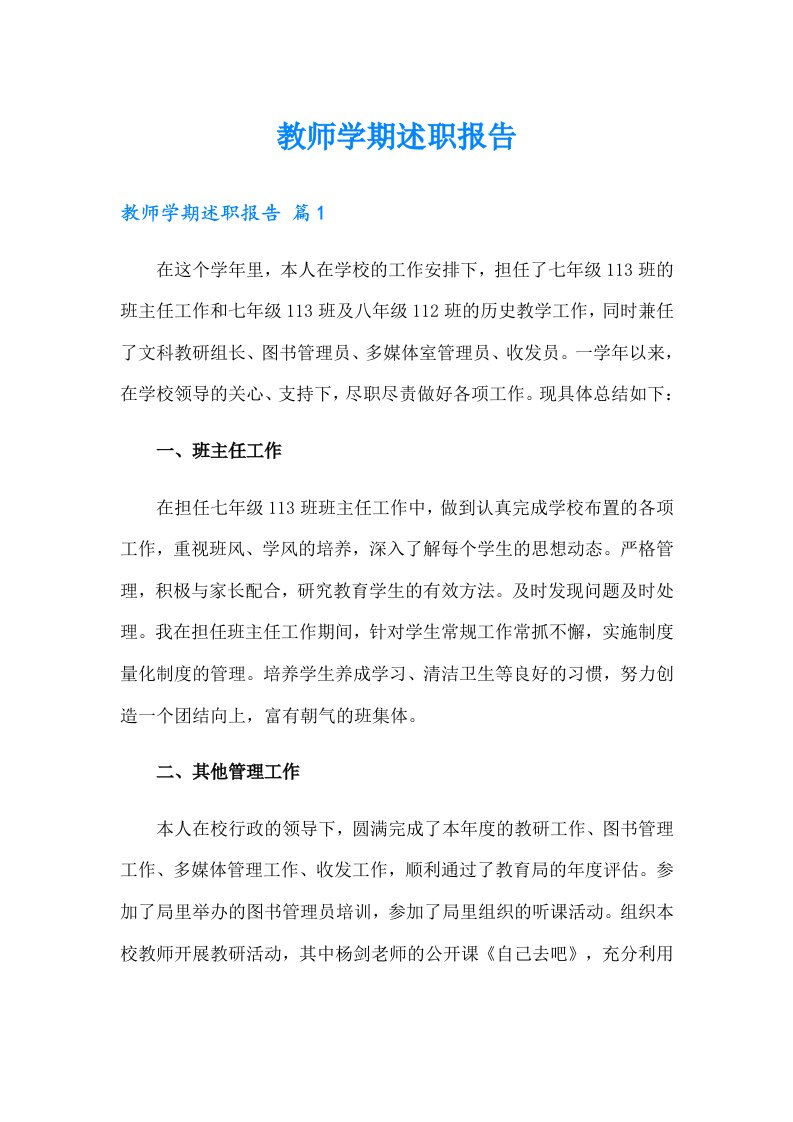 教师学期述职报告