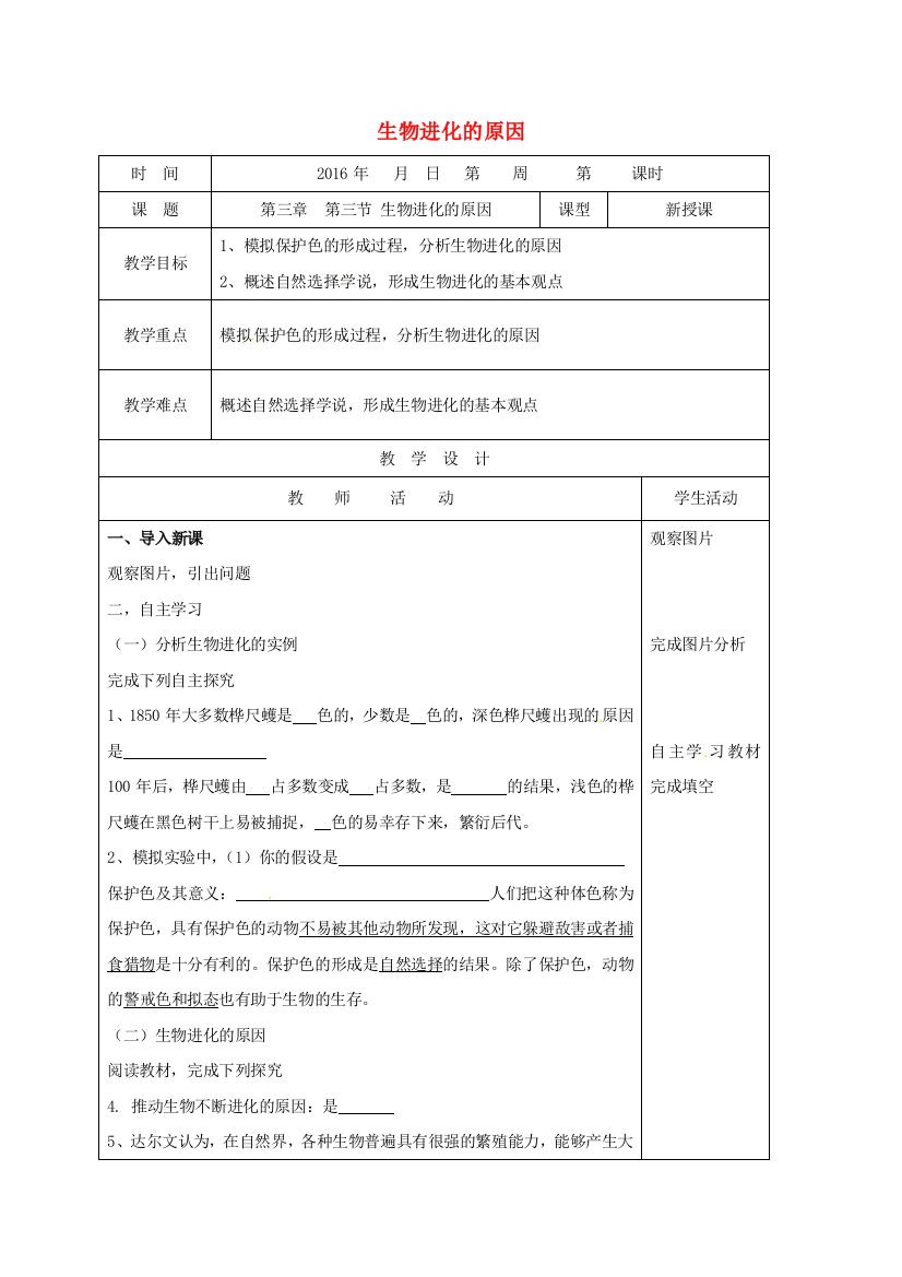 八年级生物下册---生物进化的原因教案-新版新人教版