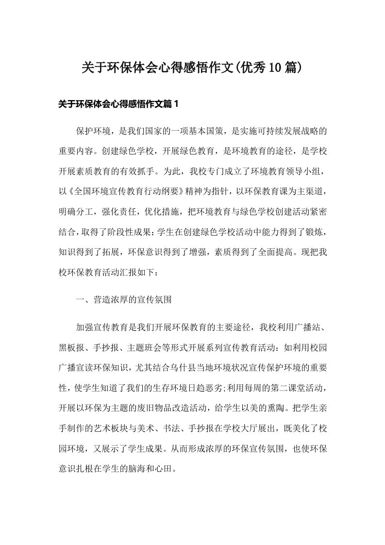 关于环保体会心得感悟作文(优秀10篇)