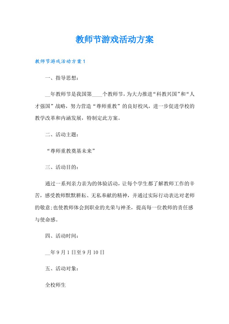 教师节游戏活动方案