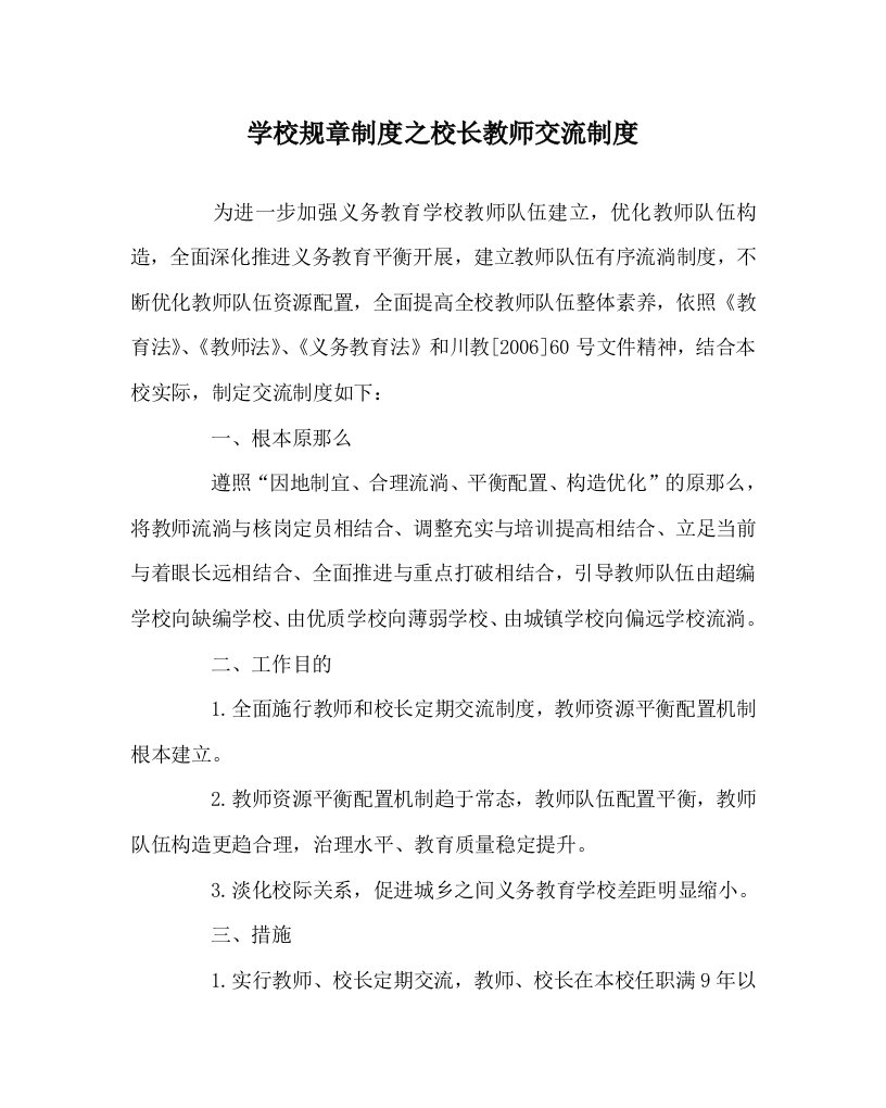 学校规章制度校长教师交流制度