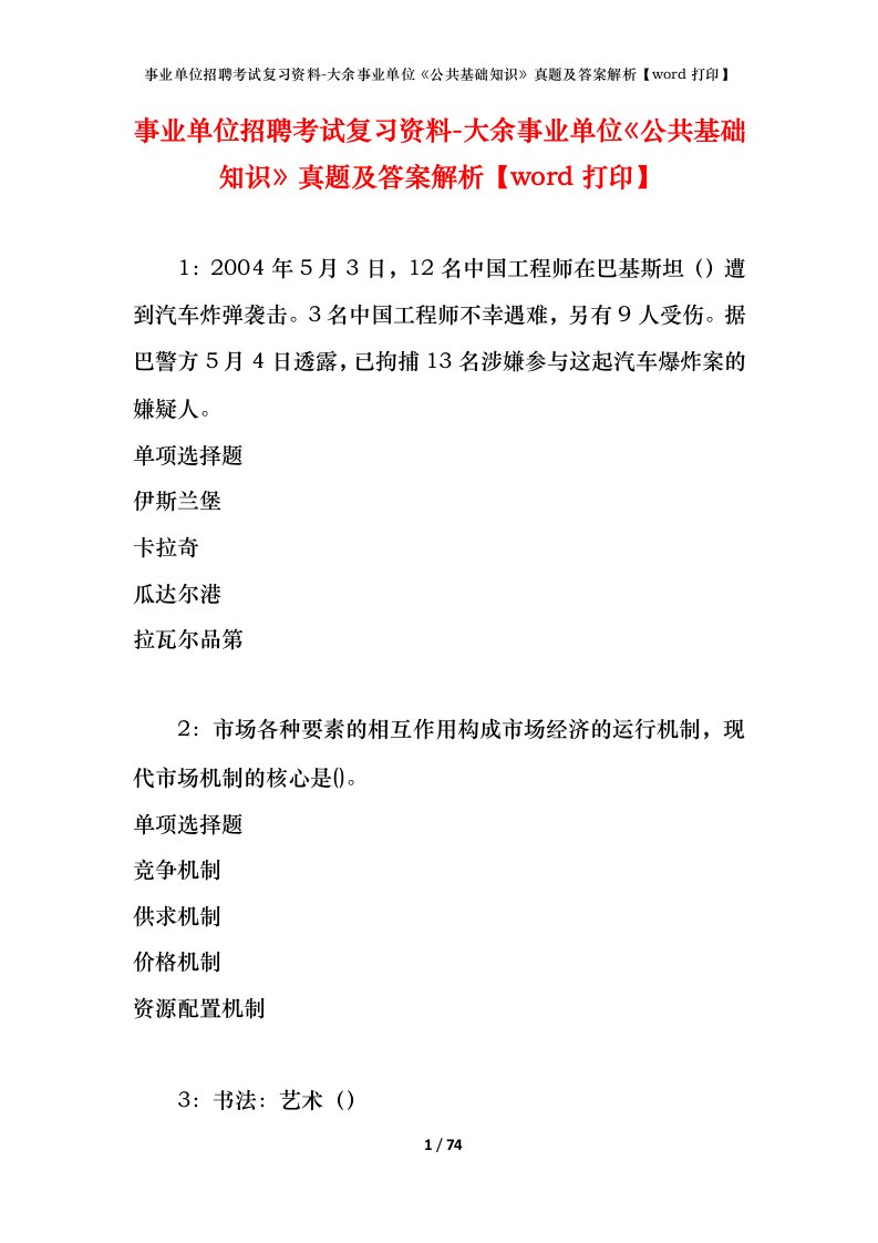 事业单位招聘考试复习资料-大余事业单位公共基础知识真题及答案解析word打印