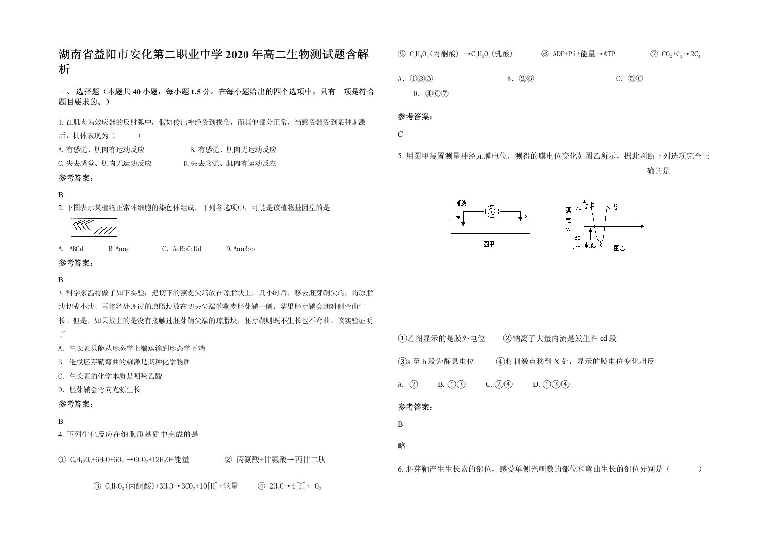 湖南省益阳市安化第二职业中学2020年高二生物测试题含解析