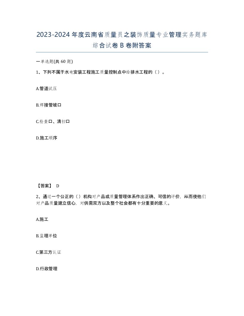 2023-2024年度云南省质量员之装饰质量专业管理实务题库综合试卷B卷附答案