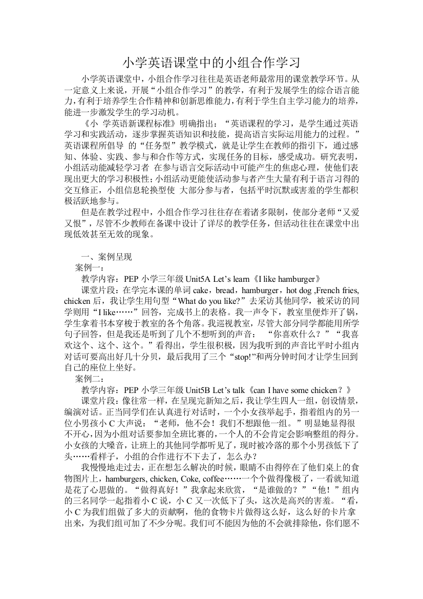 小学英语课堂中的小组合作学习以及案例分析