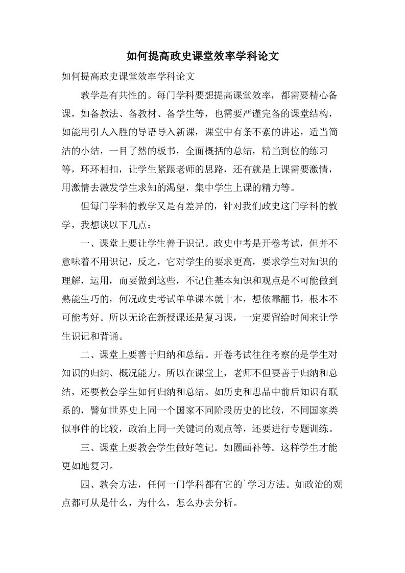 如何提高政史课堂效率学科论文