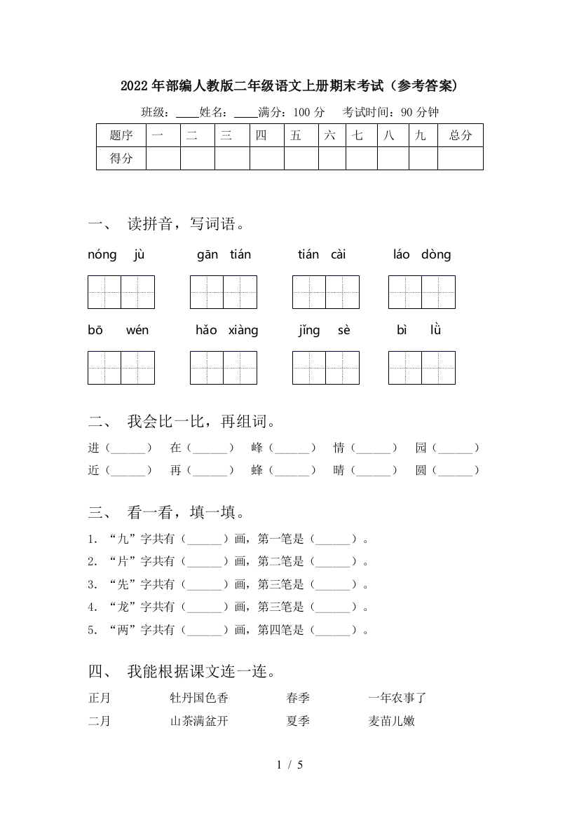 2022年部编人教版二年级语文上册期末考试(参考答案)