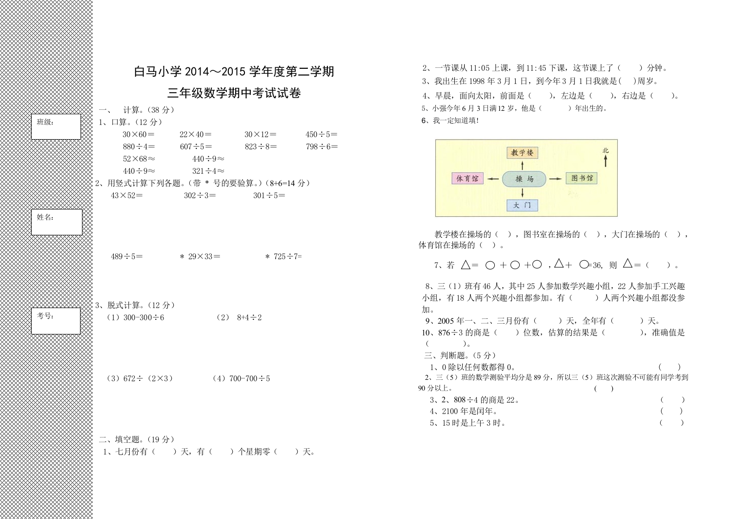 白马小学2014～2015学年三年级下数学期中考试试卷