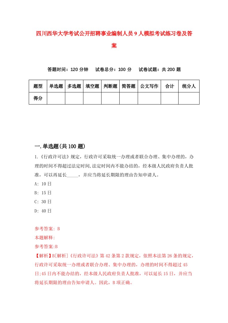 四川西华大学考试公开招聘事业编制人员9人模拟考试练习卷及答案第8期