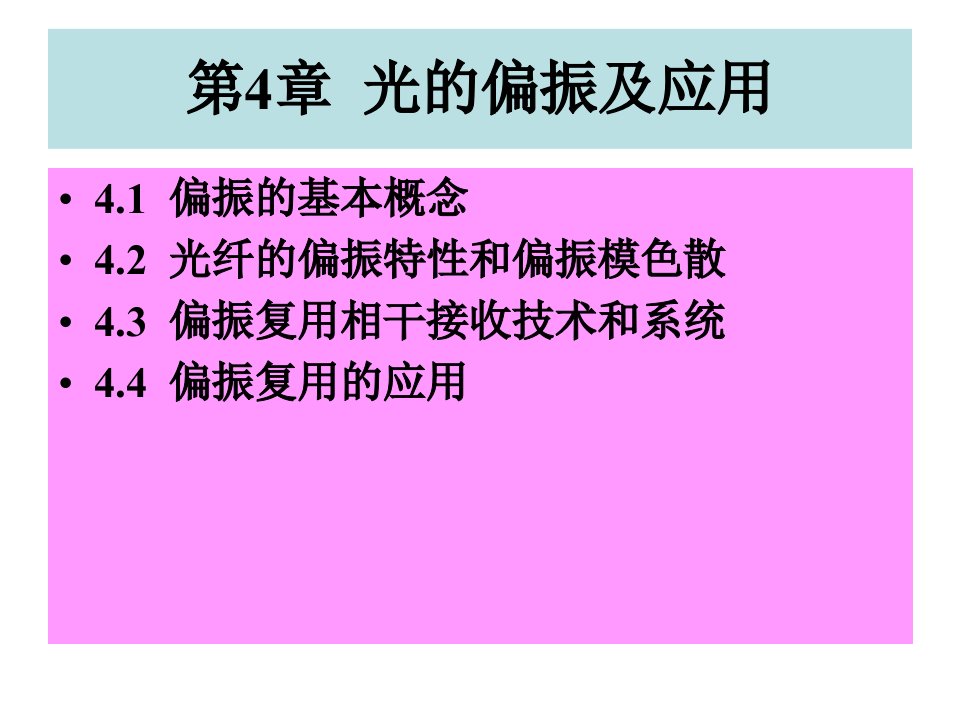 光子学与光电子学原荣第4章节光的偏振及应用