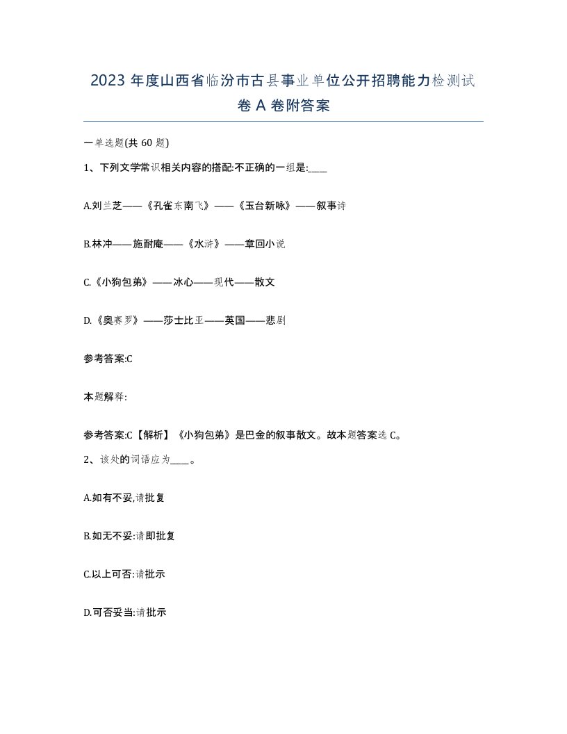 2023年度山西省临汾市古县事业单位公开招聘能力检测试卷A卷附答案