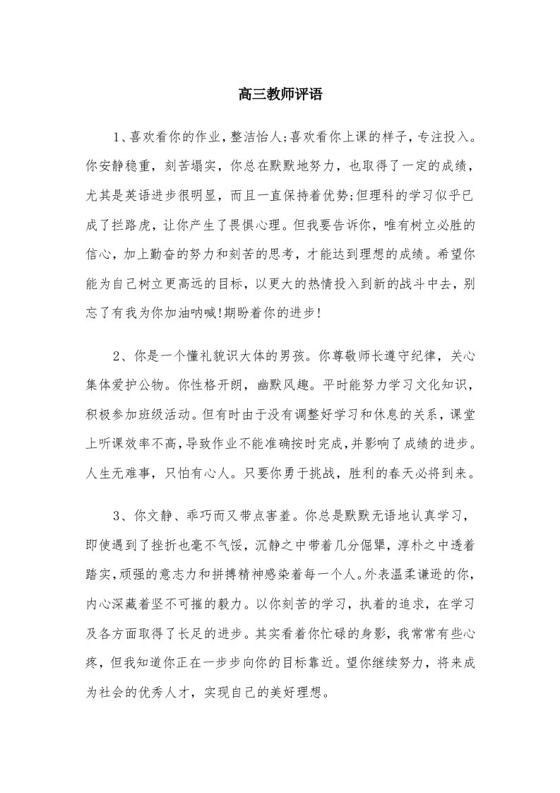 高三教师评语