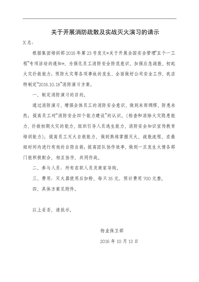 某家具城消防演习方案