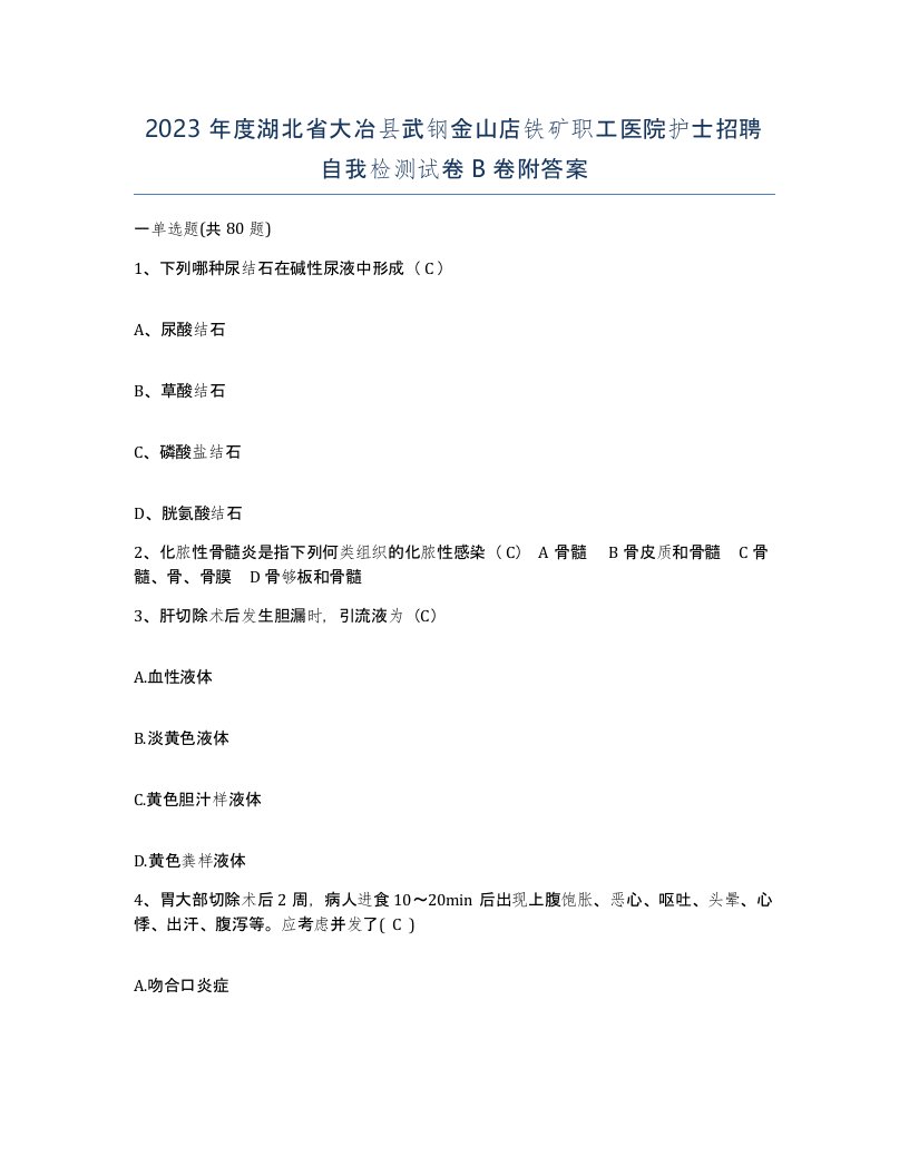 2023年度湖北省大冶县武钢金山店铁矿职工医院护士招聘自我检测试卷B卷附答案