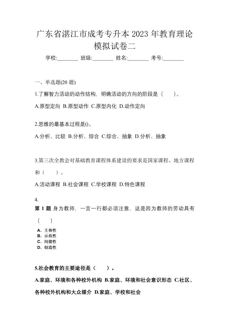 广东省湛江市成考专升本2023年教育理论模拟试卷二