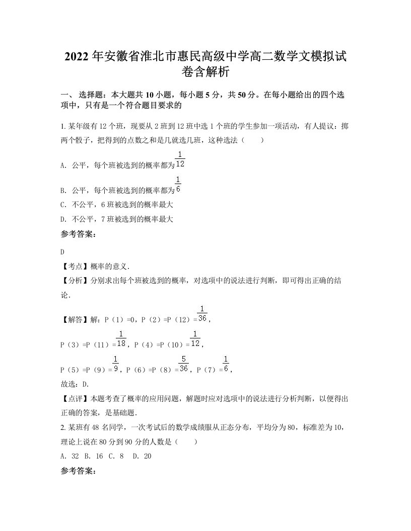 2022年安徽省淮北市惠民高级中学高二数学文模拟试卷含解析