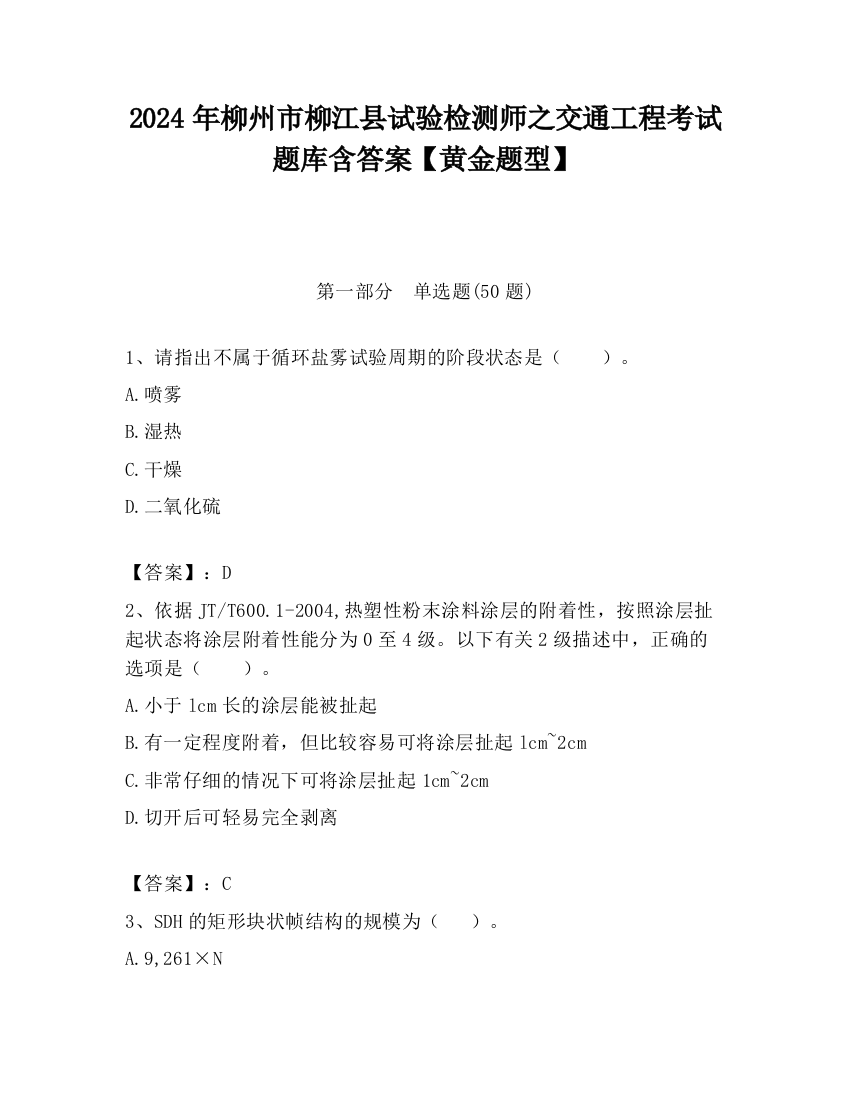 2024年柳州市柳江县试验检测师之交通工程考试题库含答案【黄金题型】