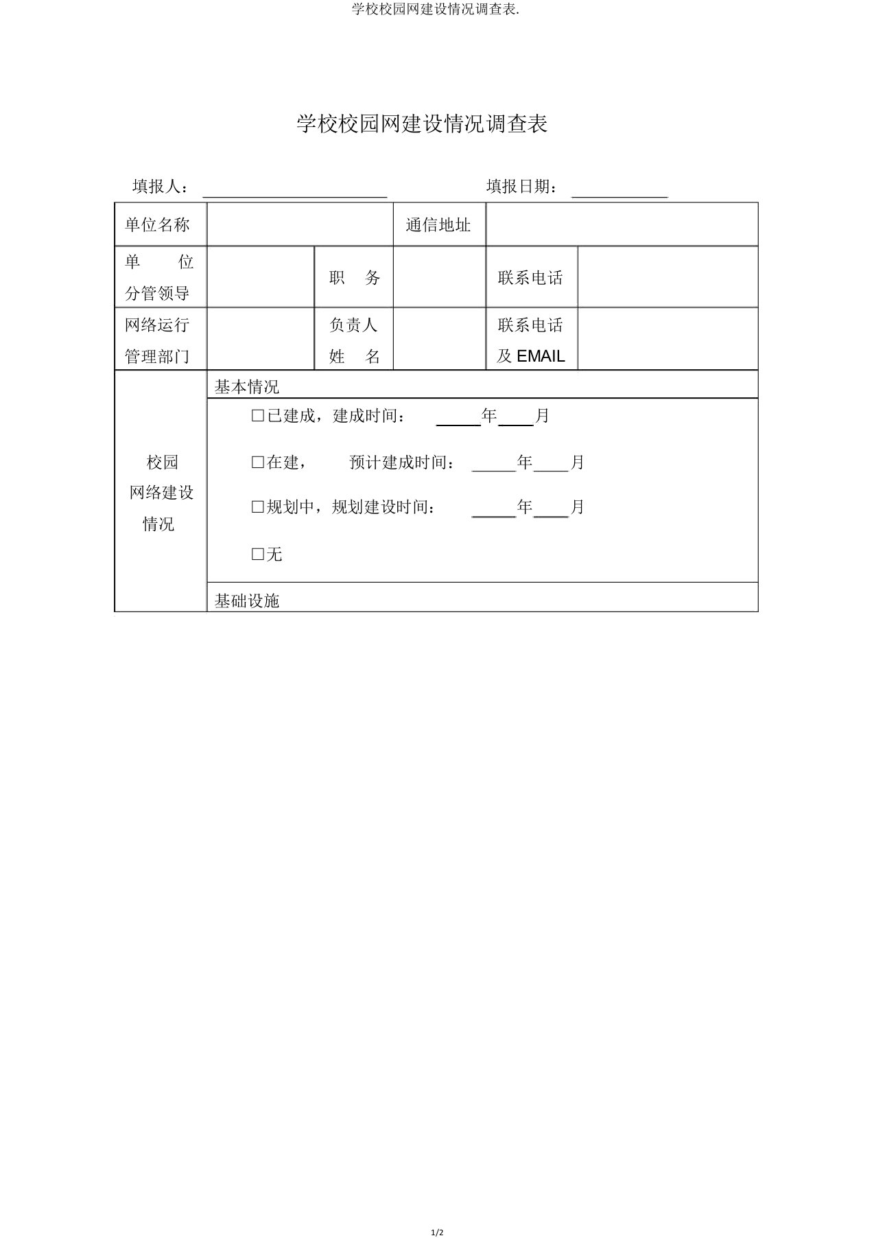 学校校园网建设情况调查表