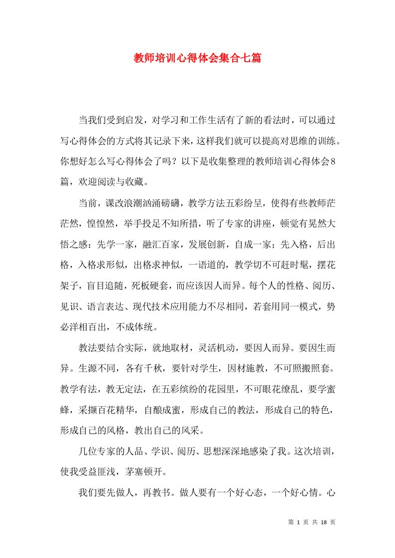 教师培训心得体会集合七篇（二）