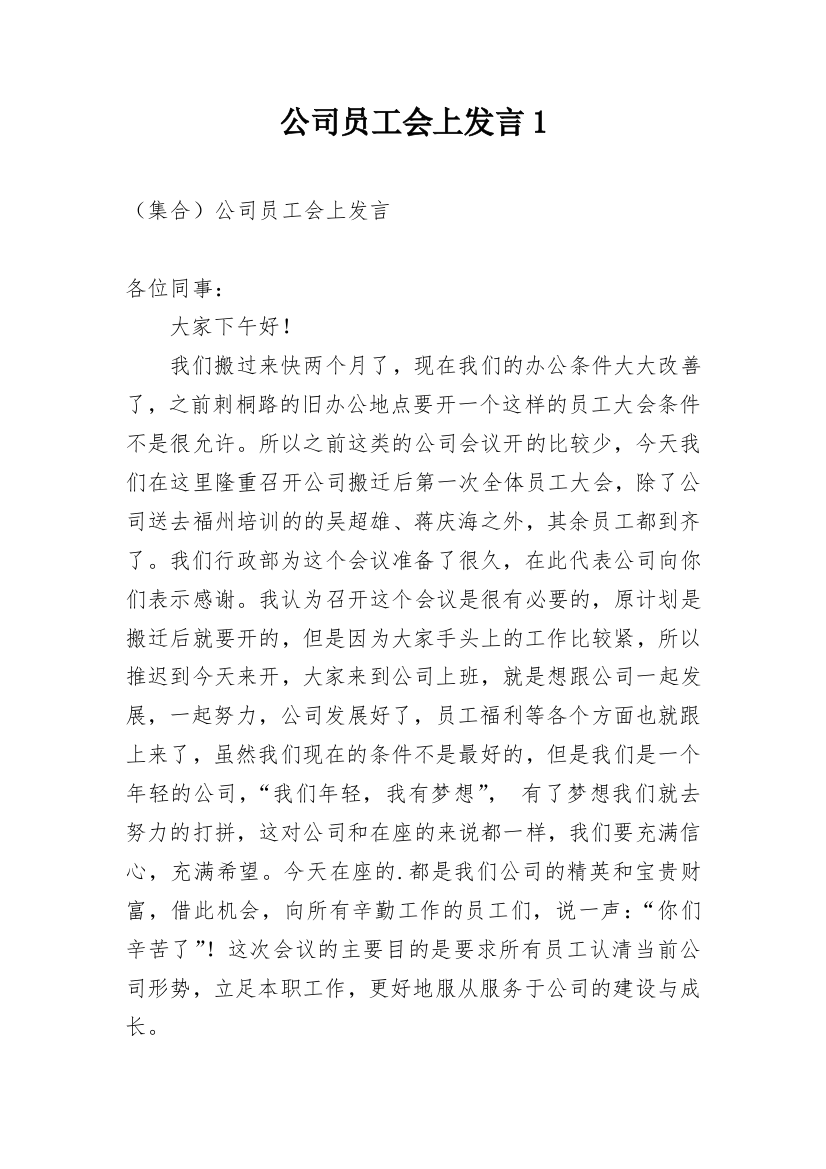 公司员工会上发言1