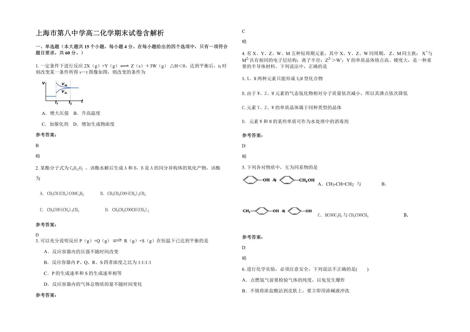 上海市第八中学高二化学期末试卷含解析