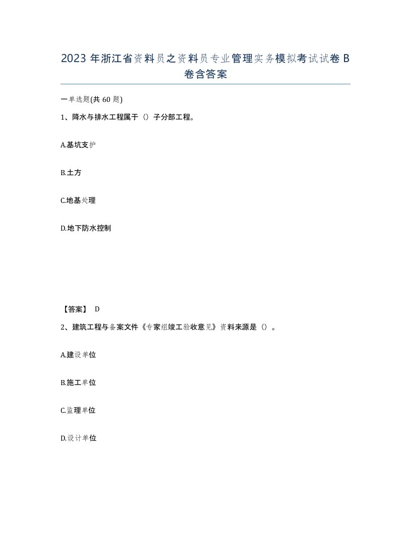 2023年浙江省资料员之资料员专业管理实务模拟考试试卷B卷含答案