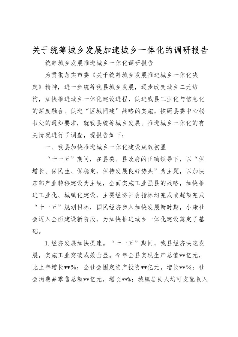 2022关于统筹城乡发展加速城乡一体化的调研报告