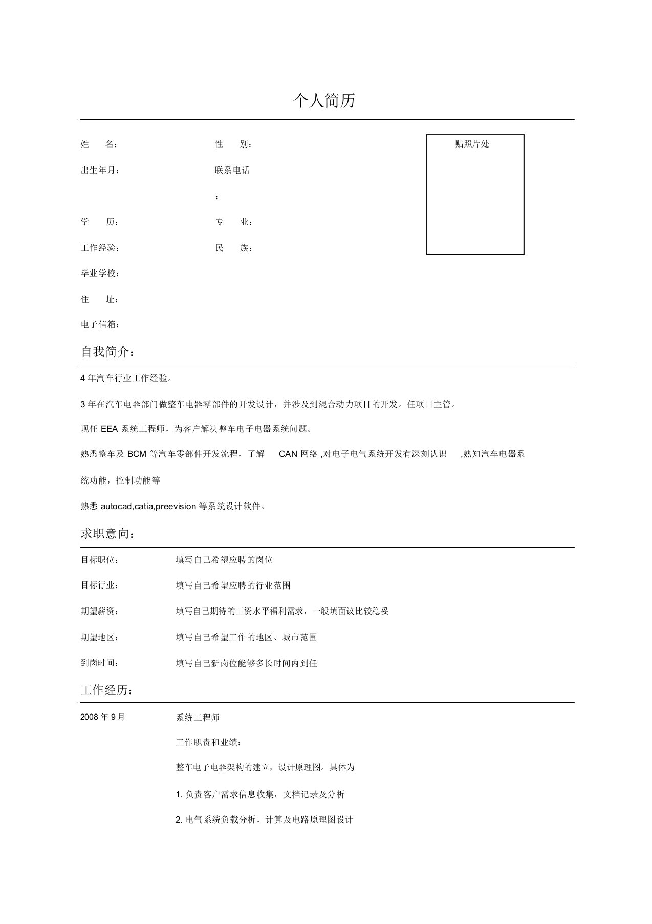 电器系统工程师专业简历范文