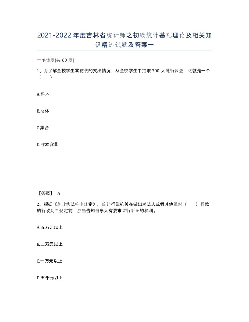 2021-2022年度吉林省统计师之初级统计基础理论及相关知识试题及答案一