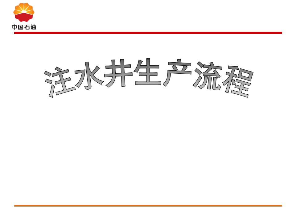 注水井生产流程