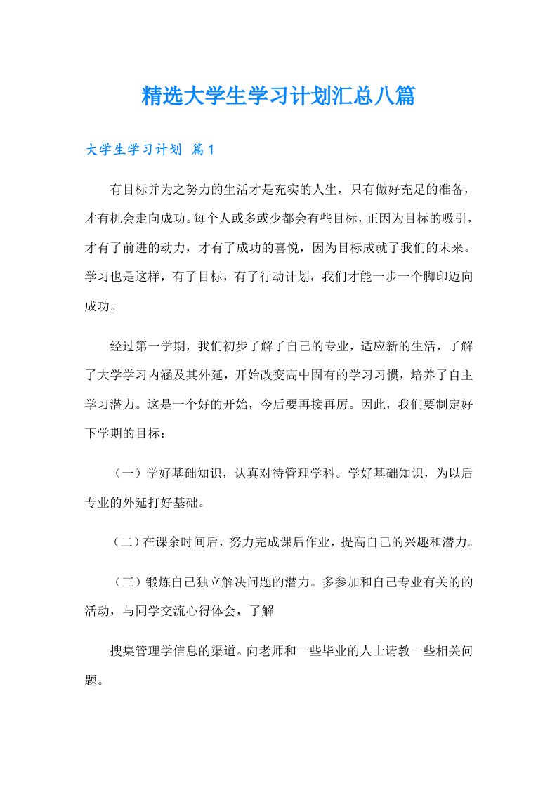 精选大学生学习计划汇总八篇