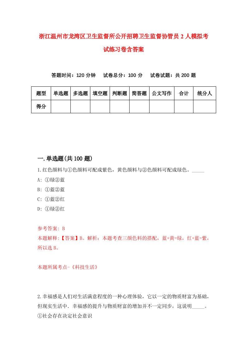 浙江温州市龙湾区卫生监督所公开招聘卫生监督协管员2人模拟考试练习卷含答案第8期