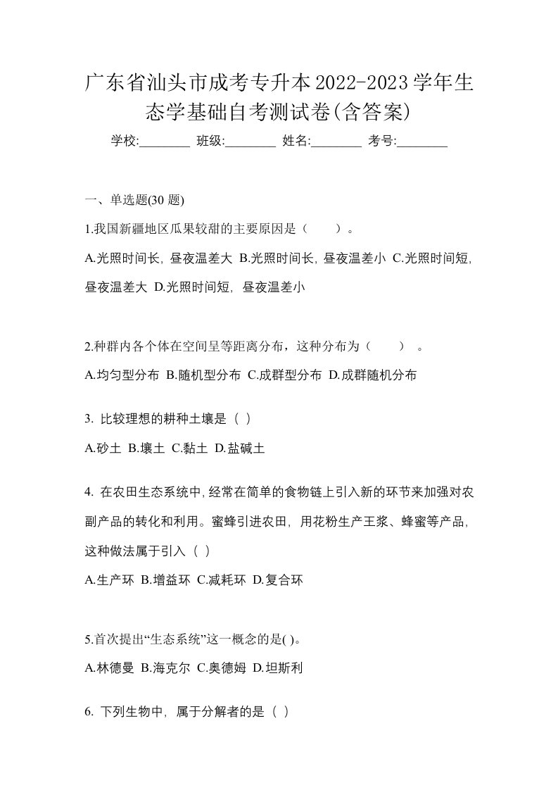 广东省汕头市成考专升本2022-2023学年生态学基础自考测试卷含答案