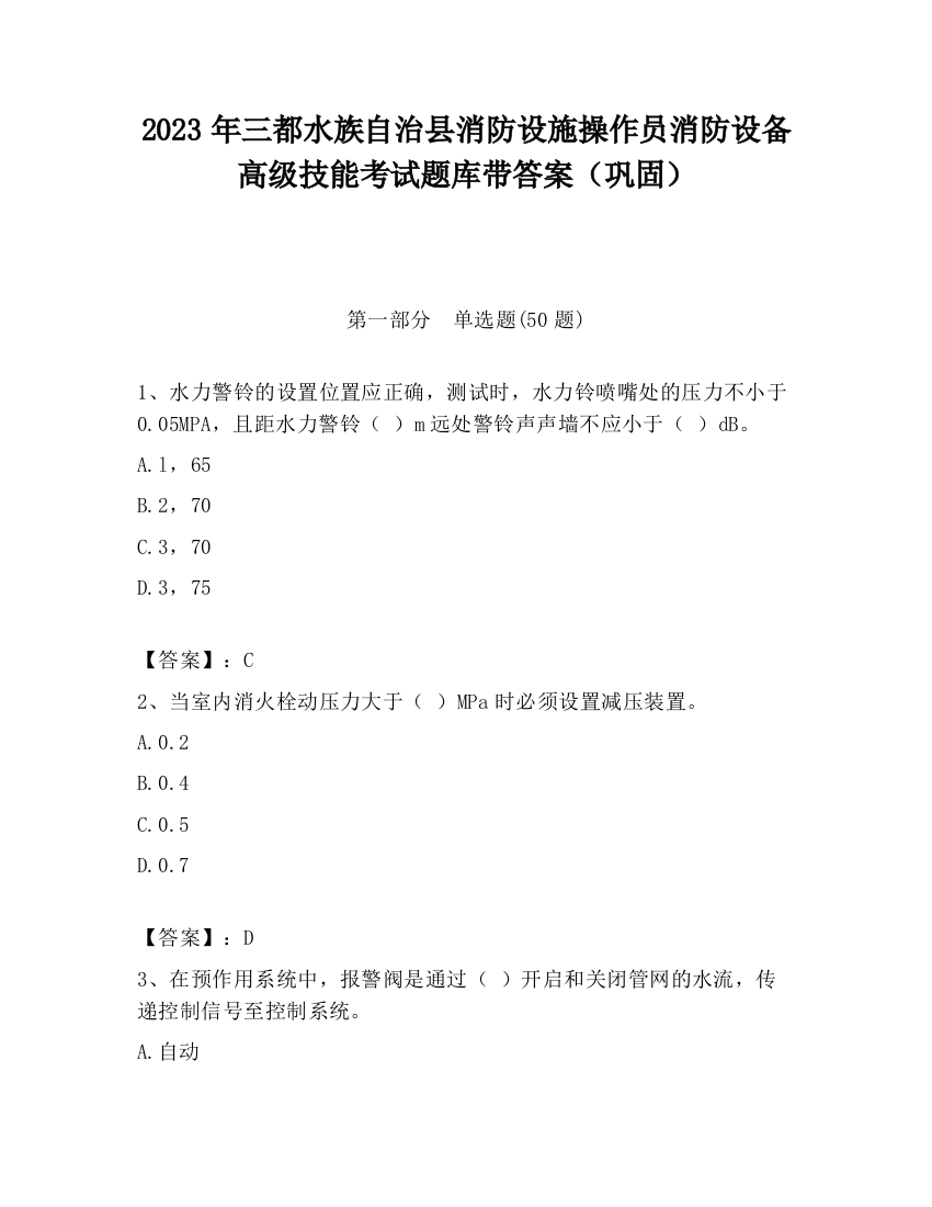 2023年三都水族自治县消防设施操作员消防设备高级技能考试题库带答案（巩固）