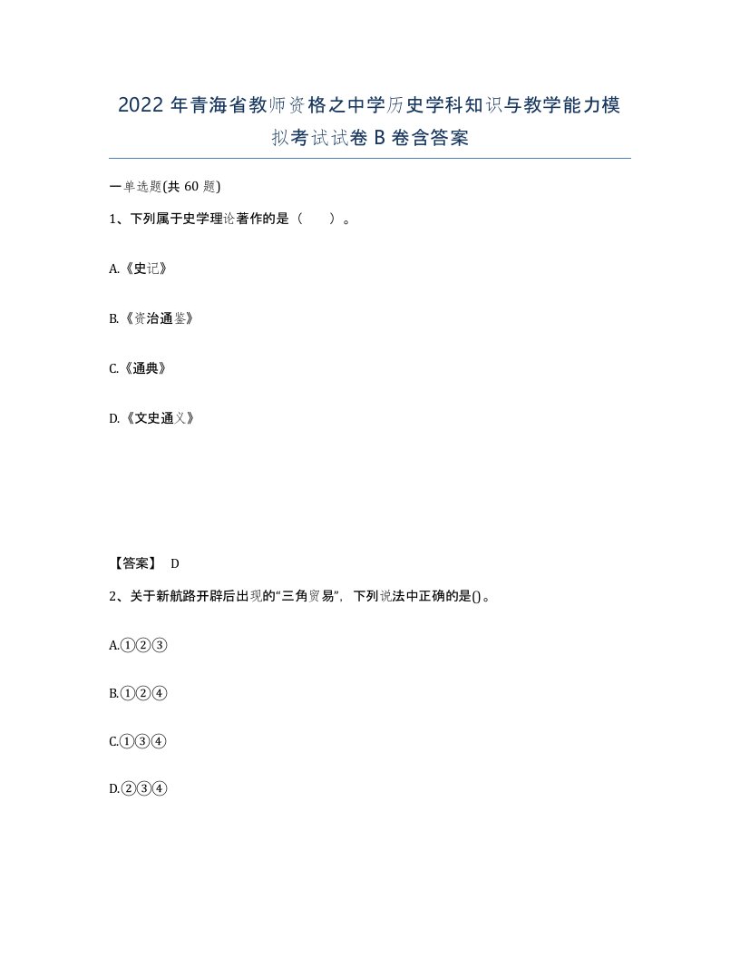 2022年青海省教师资格之中学历史学科知识与教学能力模拟考试试卷B卷含答案