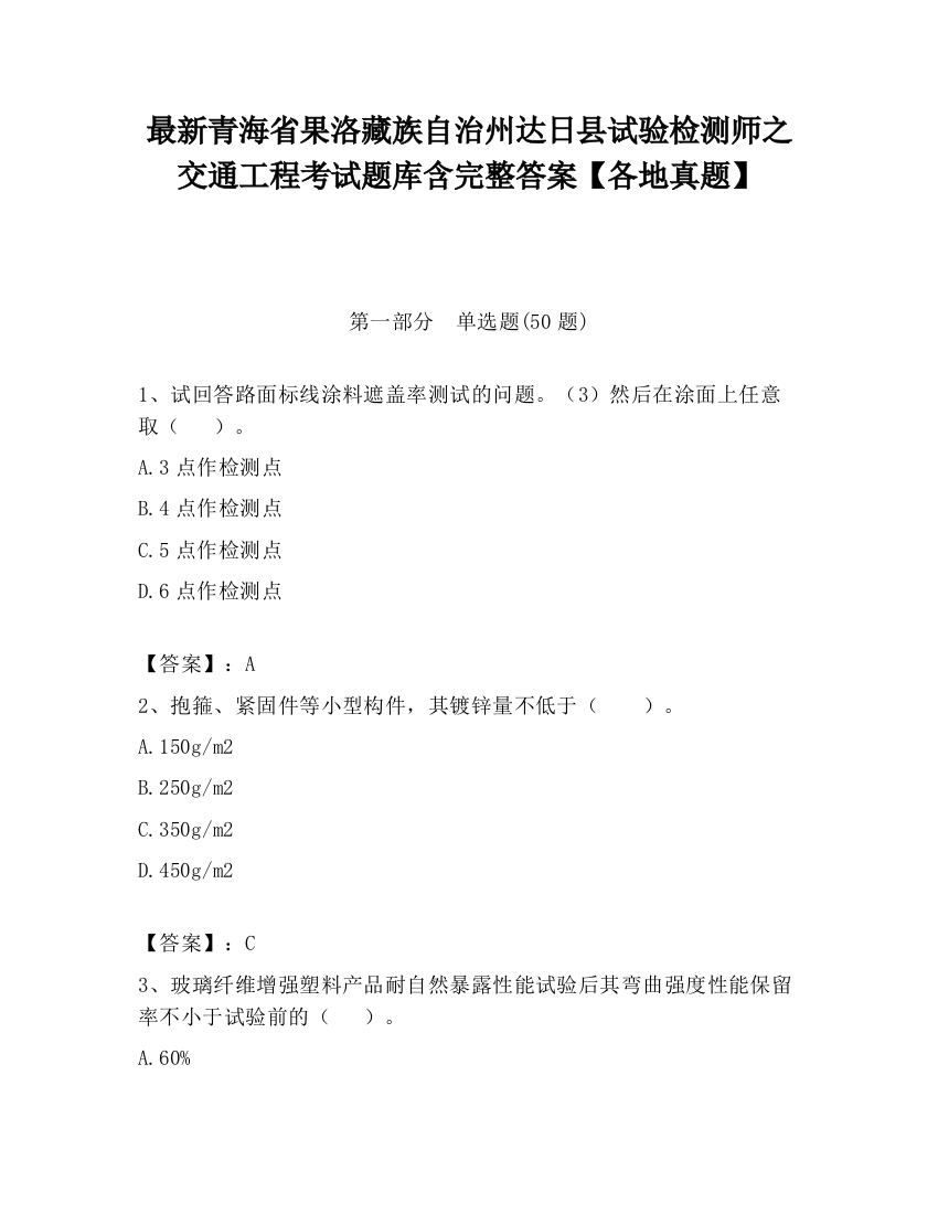 最新青海省果洛藏族自治州达日县试验检测师之交通工程考试题库含完整答案【各地真题】