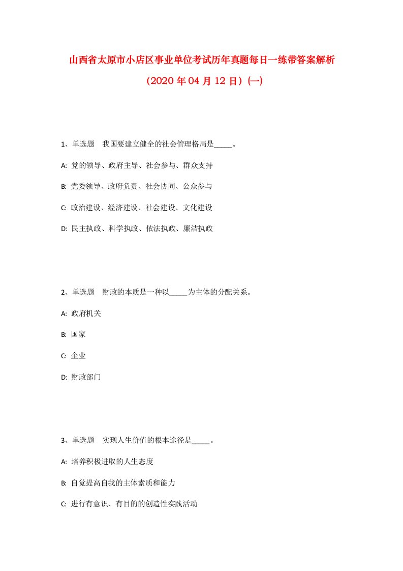 山西省太原市小店区事业单位考试历年真题每日一练带答案解析2020年04月12日一