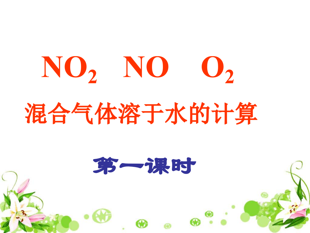 NO和NO2和O2混合溶于水计算