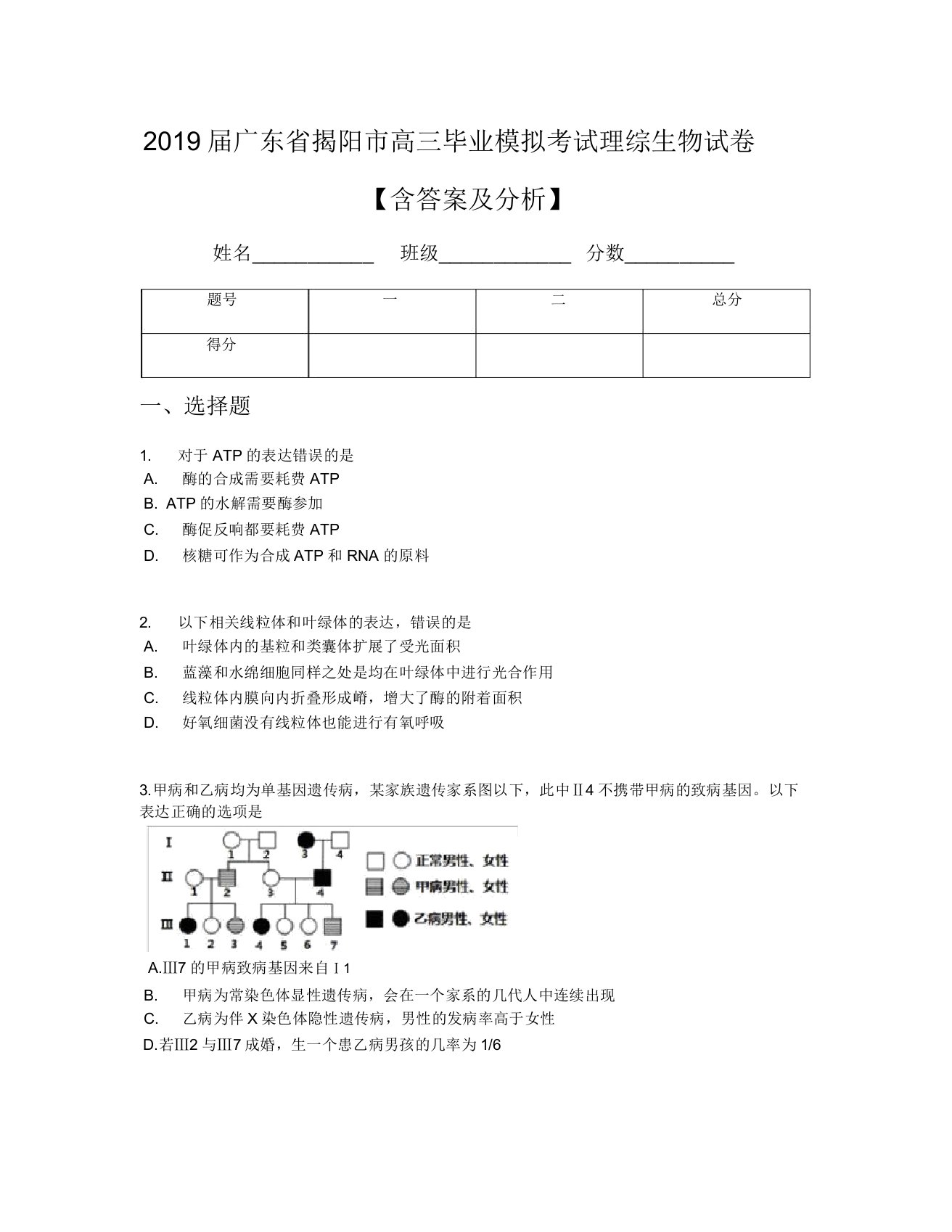 2019届广东省揭阳市高三毕业模拟考试理综生物试卷【含及解析】