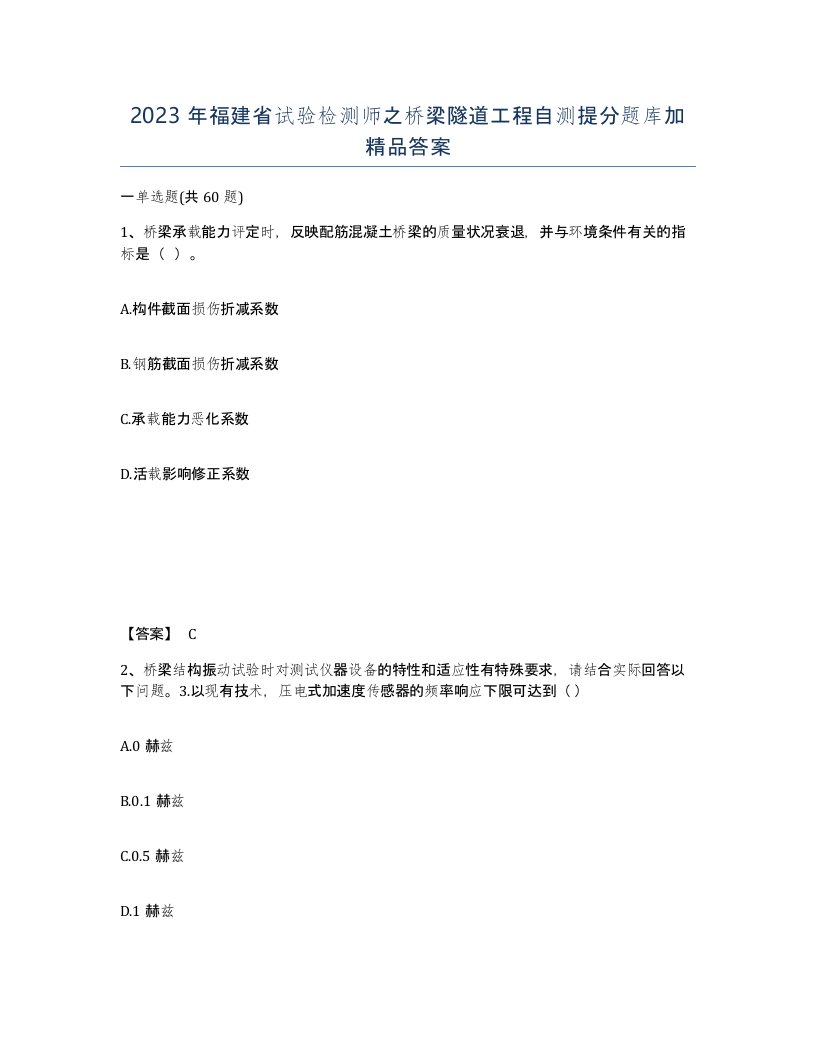 2023年福建省试验检测师之桥梁隧道工程自测提分题库加答案