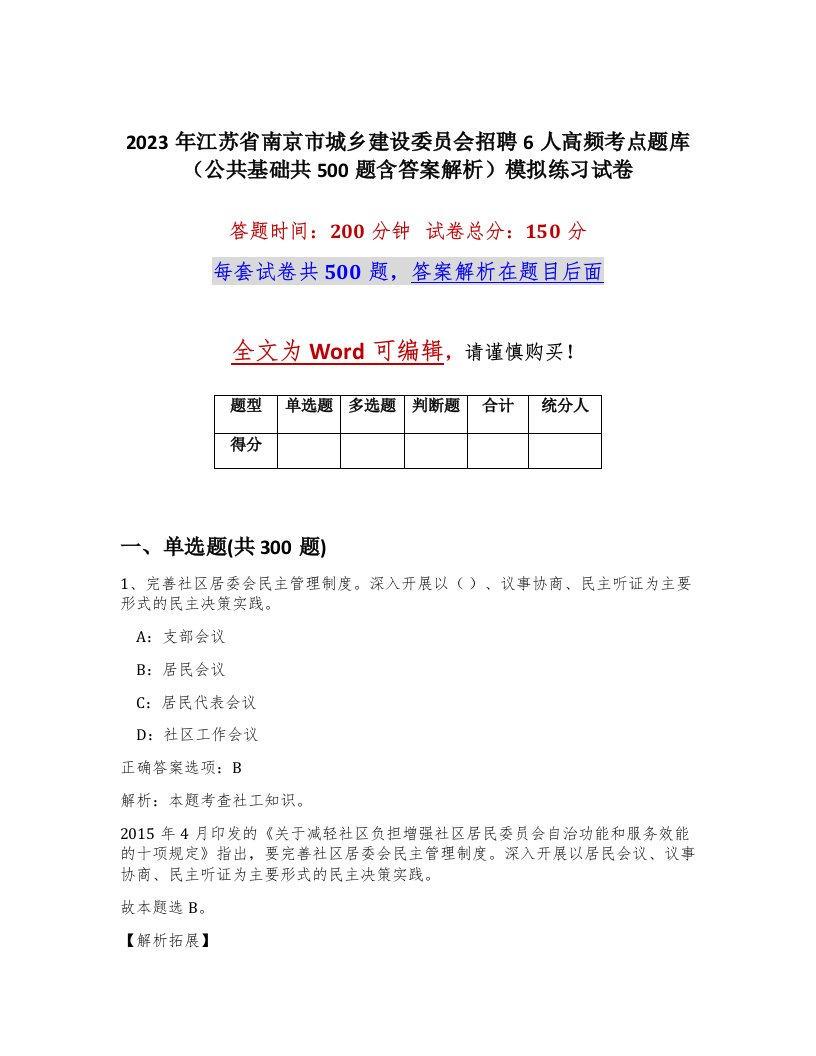 2023年江苏省南京市城乡建设委员会招聘6人高频考点题库公共基础共500题含答案解析模拟练习试卷