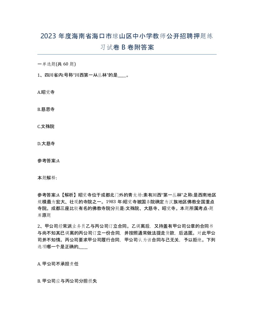 2023年度海南省海口市琼山区中小学教师公开招聘押题练习试卷B卷附答案