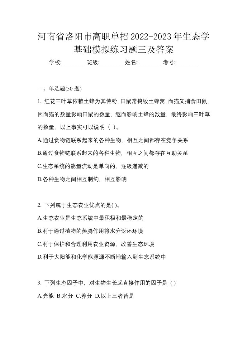 河南省洛阳市高职单招2022-2023年生态学基础模拟练习题三及答案