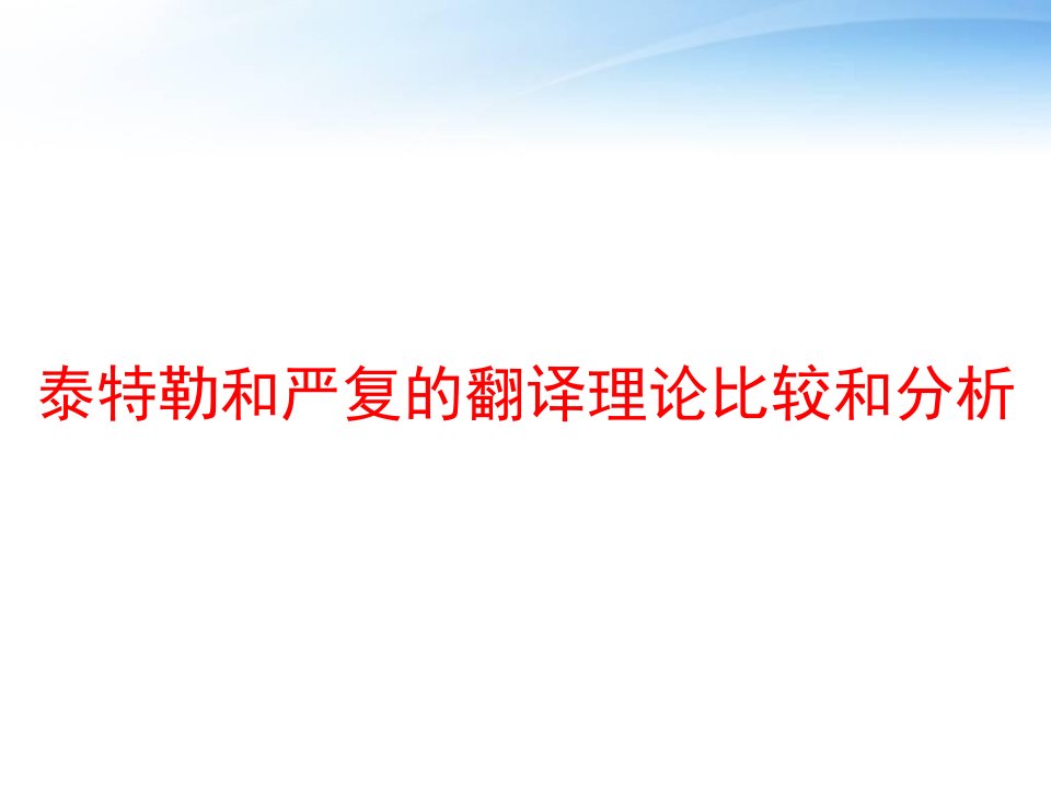 泰特勒和严复的翻译理论比较和分析