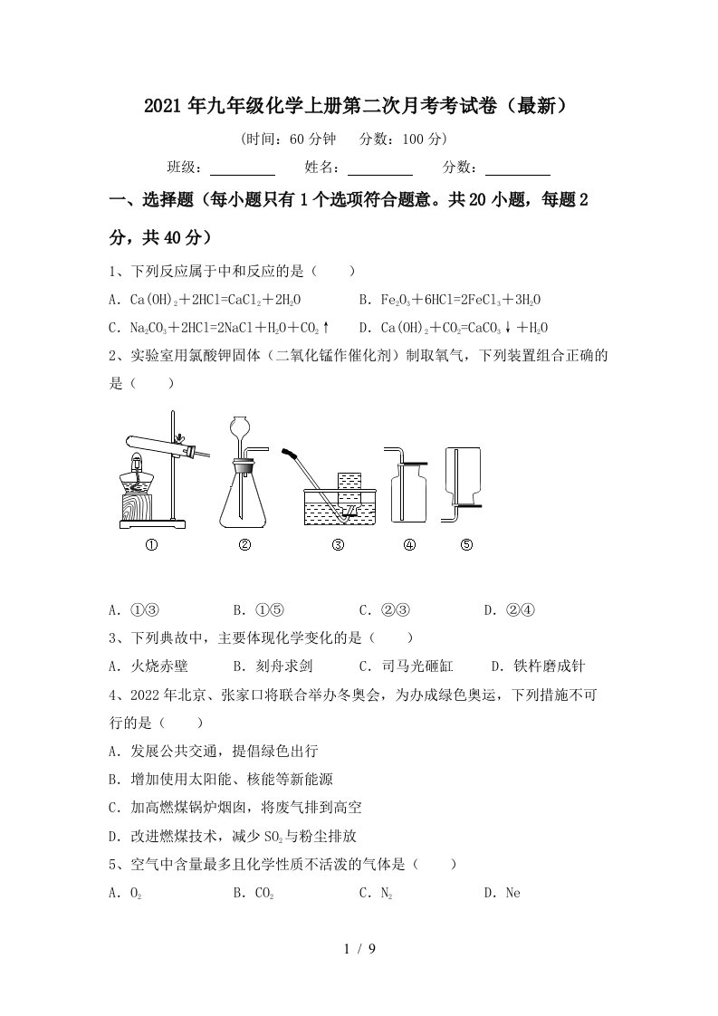 2021年九年级化学上册第二次月考考试卷最新