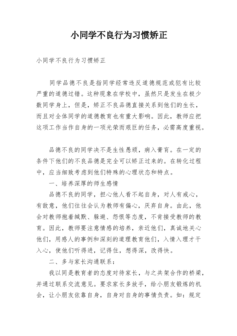 小同学不良行为习惯矫正