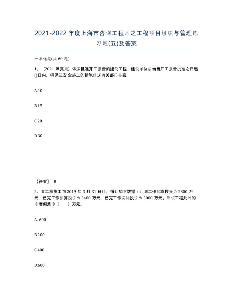 2021-2022年度上海市咨询工程师之工程项目组织与管理练习题五及答案